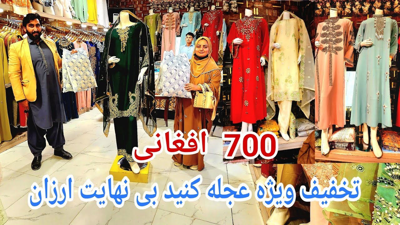 خریداری لباس و آماده گی بخاطر پایوازی ننو جانم 