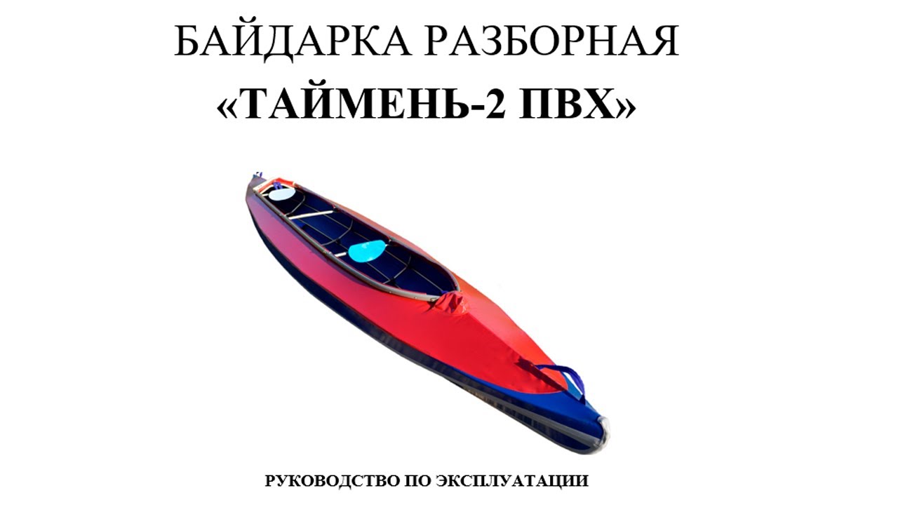 Видеоинструкция по сборке новой байдарки Таймень-2
