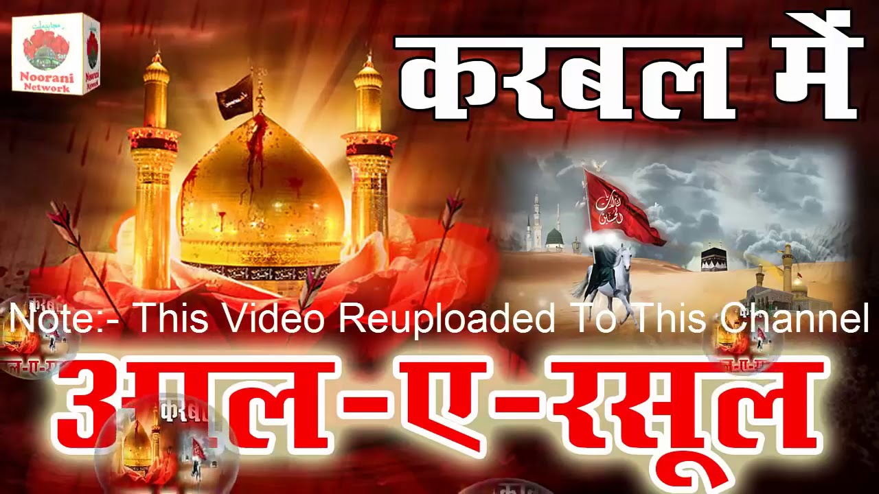 Karbal me aale rasool