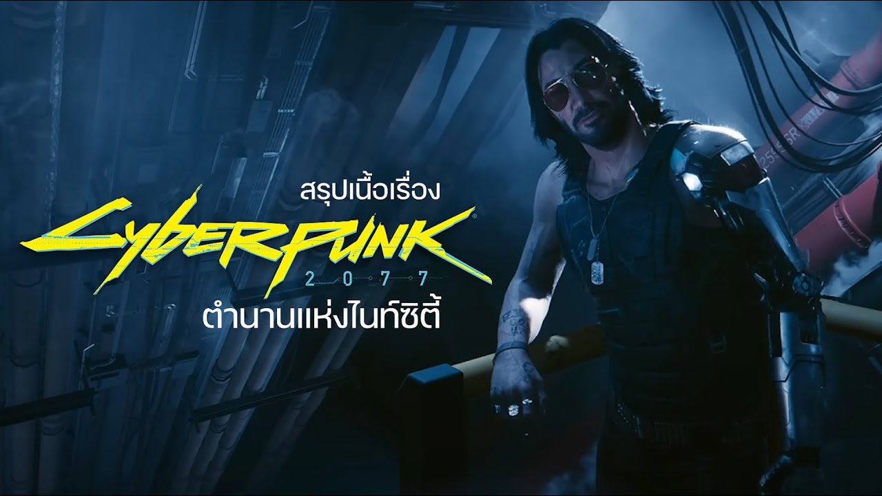 Cyberpunk 2077 ตำนานแห่งไนท์ซิตี้