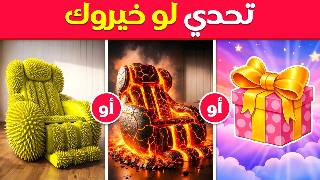 تحدي لو خيروك...! نسخة الهدايا الغامضة 🎁❓ أصعب الاختيارات على الإطلاق | مسابقة القندس