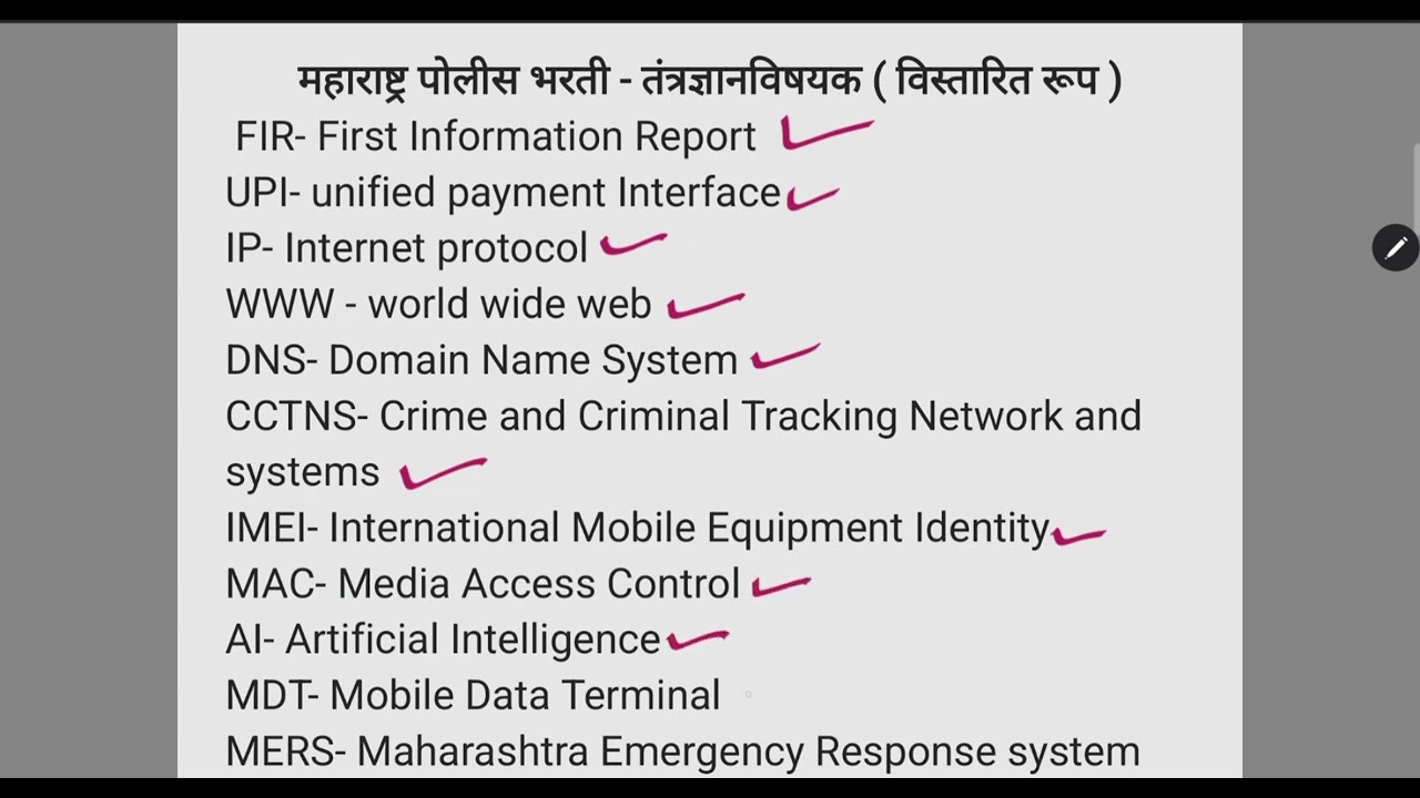 महाराष्ट्र पोलीस लेखी परीक्षा तंत्रज्ञान विस्ता री त रूपे '(Full form )