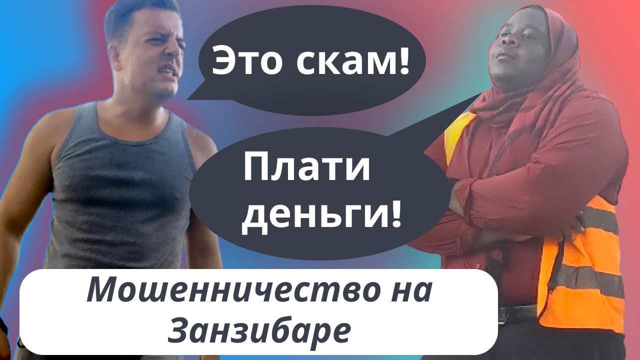 ЗАНЗИБАР: Опасно ли ехать?/ Мошенничество на Занзе/ Нам заблокировали машину/ Как вас могут надурить