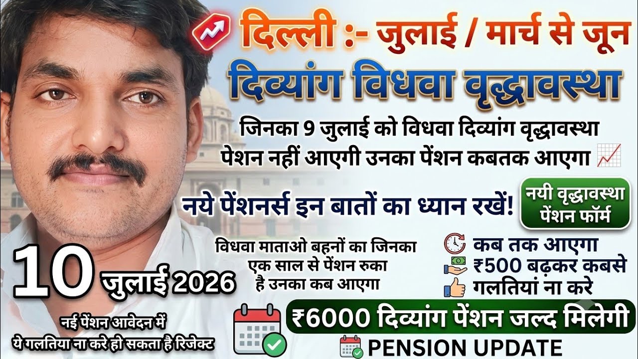 दिल्ली नई पुरानी सभी दिव्यांग विधवा वृद्धावस्था पेंशनभोगी ध्यान दे ये गलिया ना करे पेंशन मे 👇🚨📝