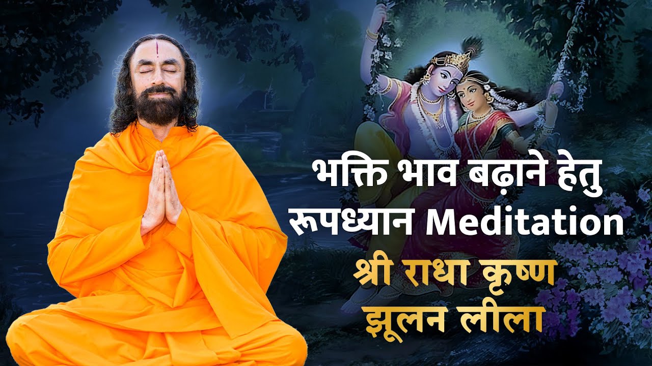 श्री राधा कृष्ण झूलन लीला - रूपध्यान साधना | Shree Radha Krishna Jhulan Leela Roopdhyan Meditation