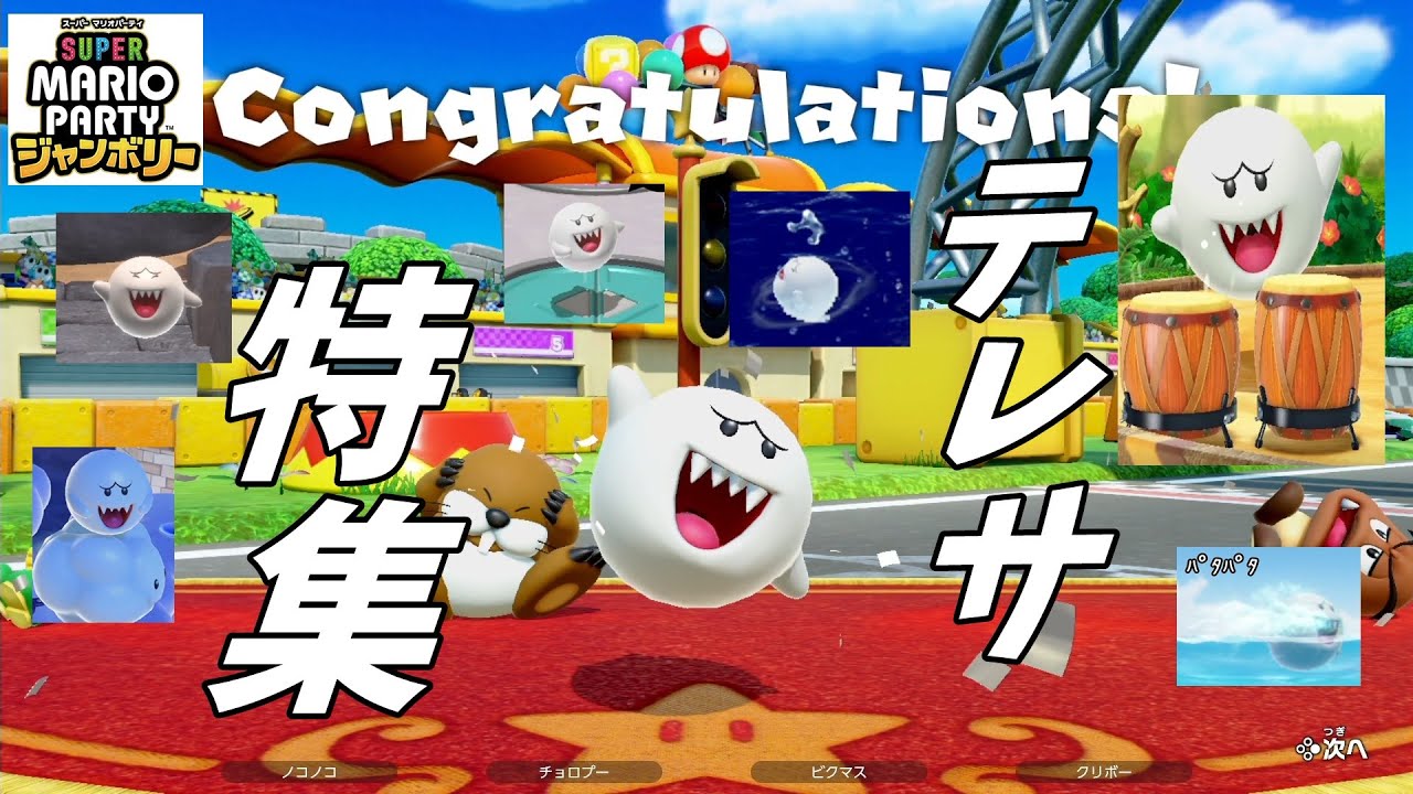 【マリオパーティージャンボリー】テレサばかりを集めてみた！