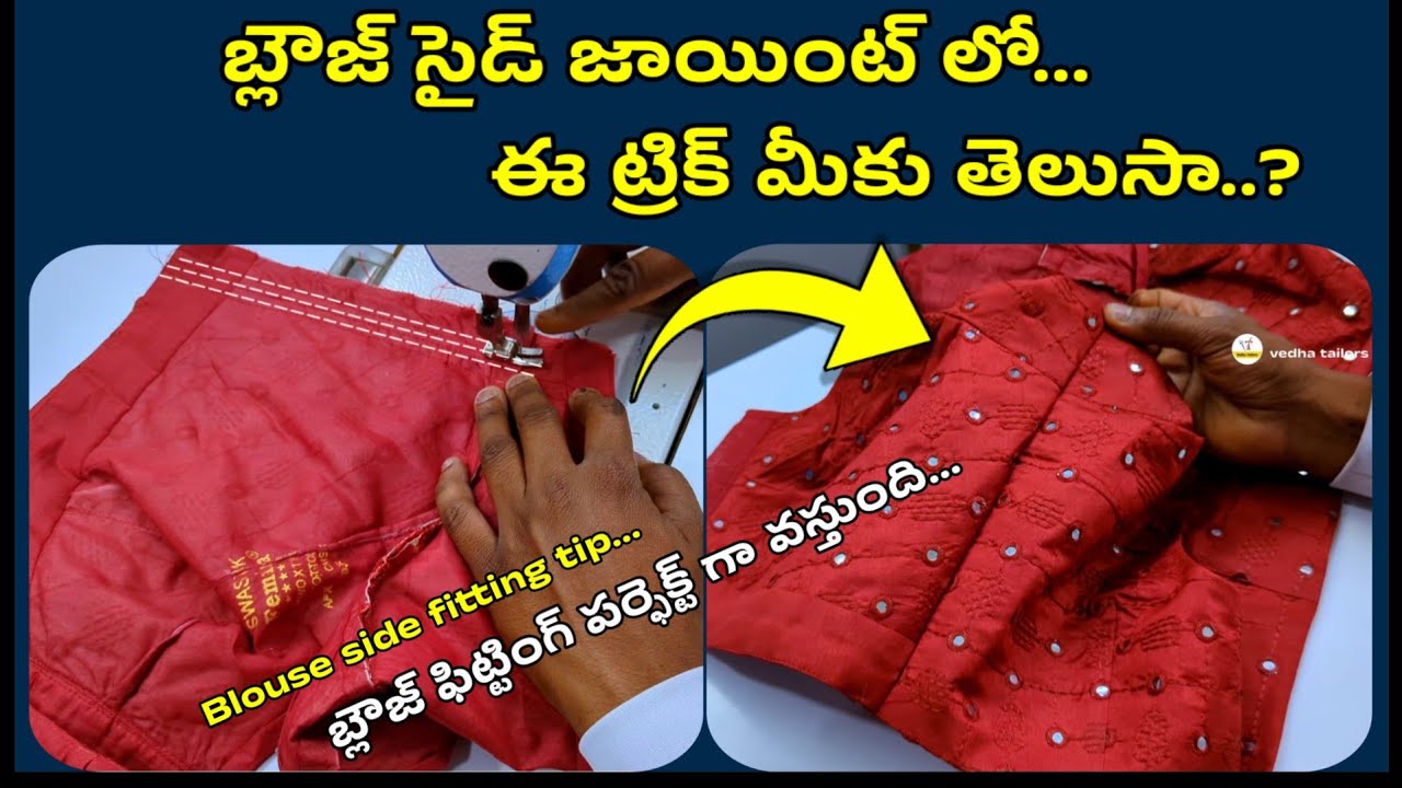 సైడ్ ఫిట్టింగ్ లో ఈ ట్రిక్ తెలిస్తే బ్లౌజ్ అద్దినట్టు కుదురుతుంది/blouse side joint easy tips telugu