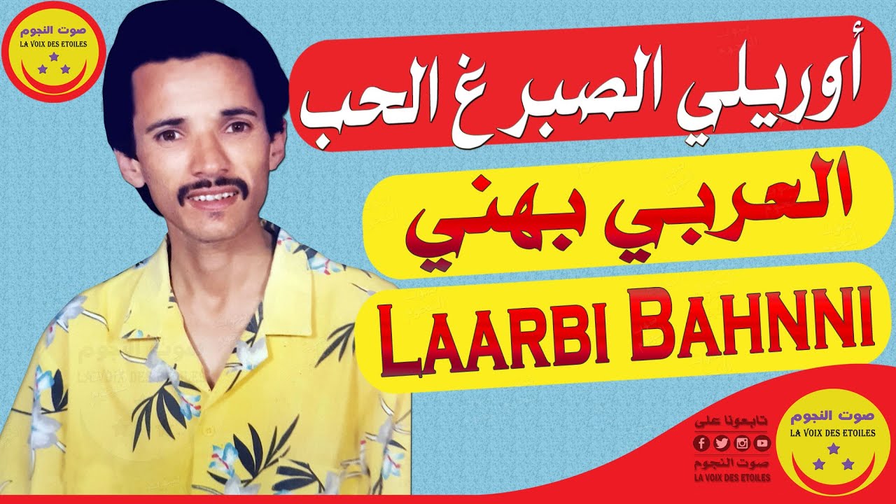 Laarbi Bahni - Ourili Sber Gh Lhob - الرايس العربي بهني - أوريلي الصبر غ الحب