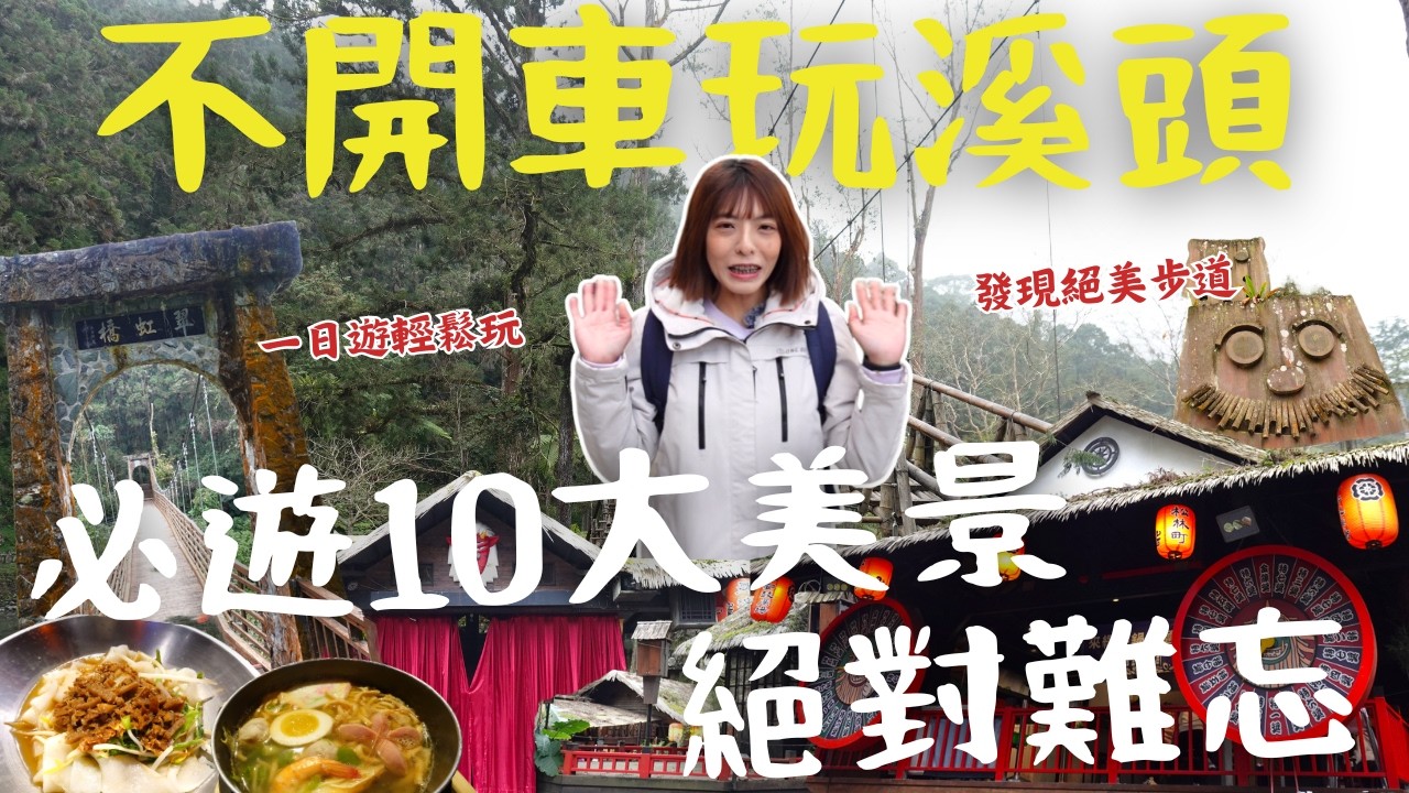 後悔現在才來❗溪頭才是最強森林秘境！千年神木、銀杏林、超壯觀吊橋，還有超chill 露營區，最後一站必吃妖怪村隱藏美食！公車半價就能玩爆溪頭，這玩法真的太爽了｜三歲半