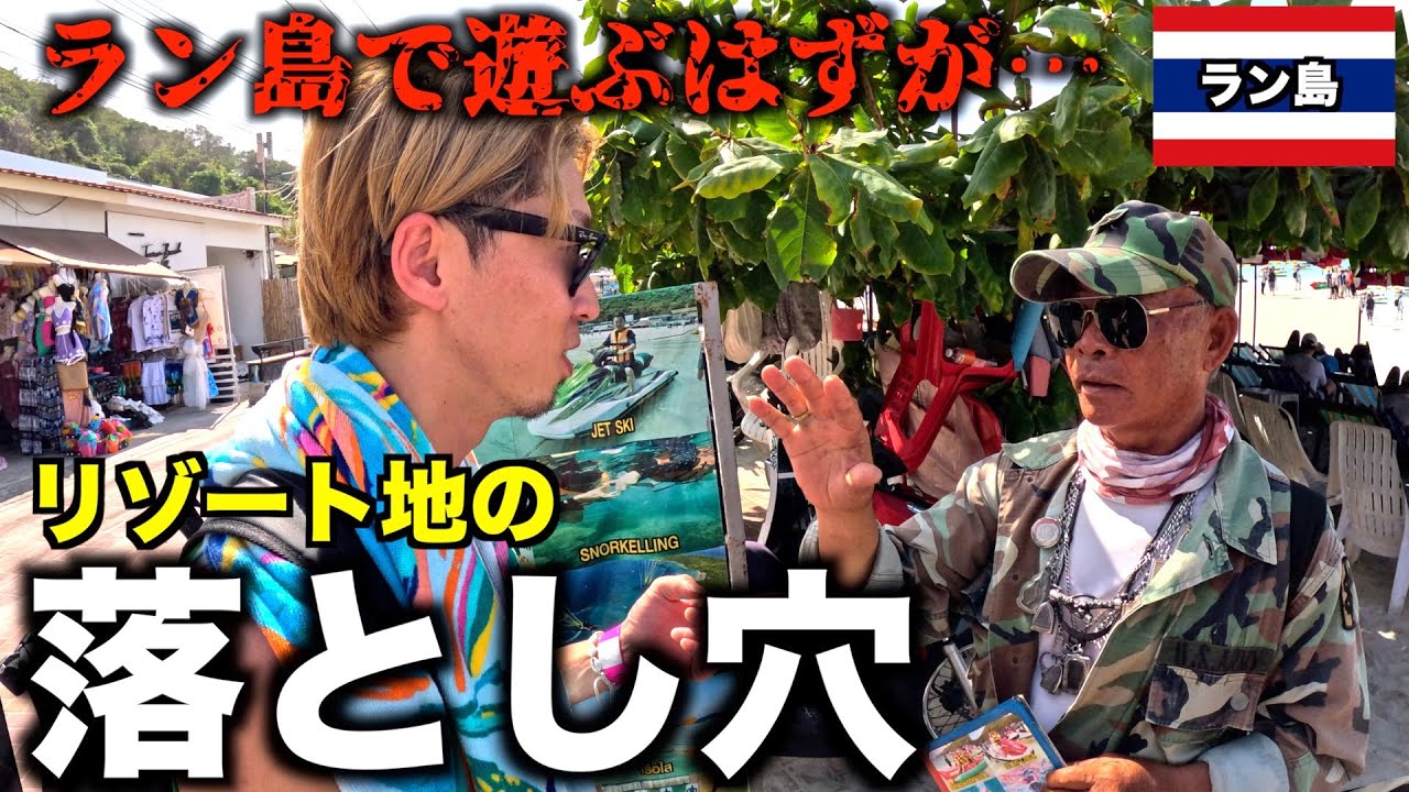 【タイ】バンコクから日帰りでラン島に行ったんだけど ”これ” 知らないだけでやばいことなった笑