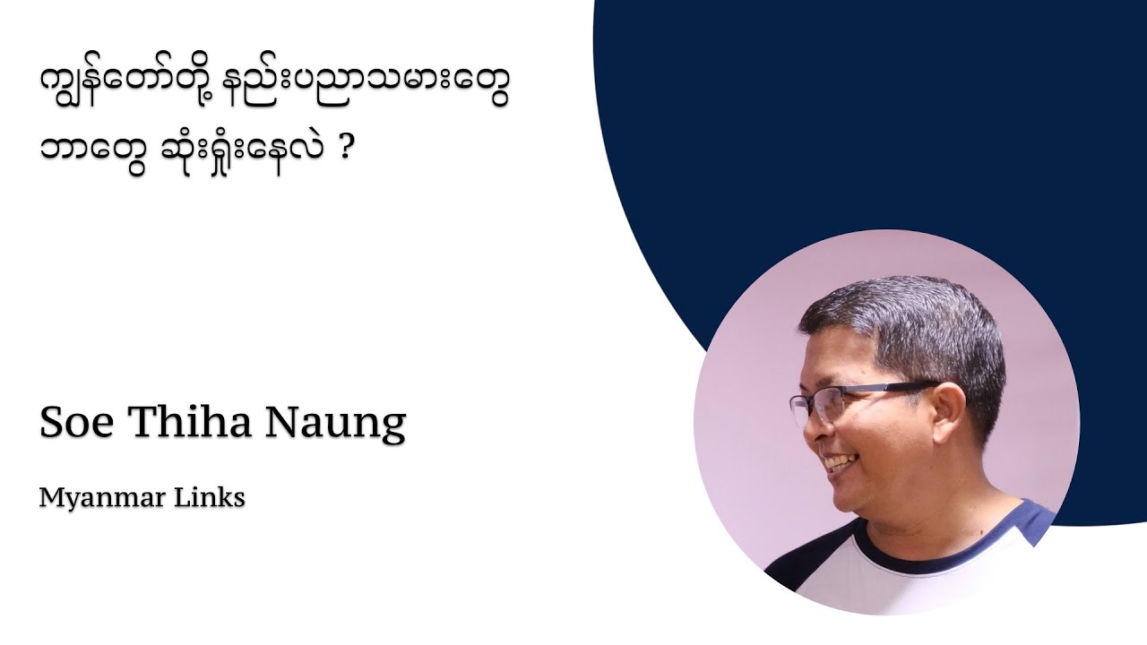 ကျွန်တော်တို့ နည်းပညာသမားတွေ ဘာတွေ ဆုံးရှုံးနေလဲ