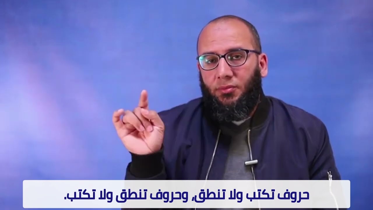 حروف تكتب ولاتنطق، وحروف تنطق ولا تكتب