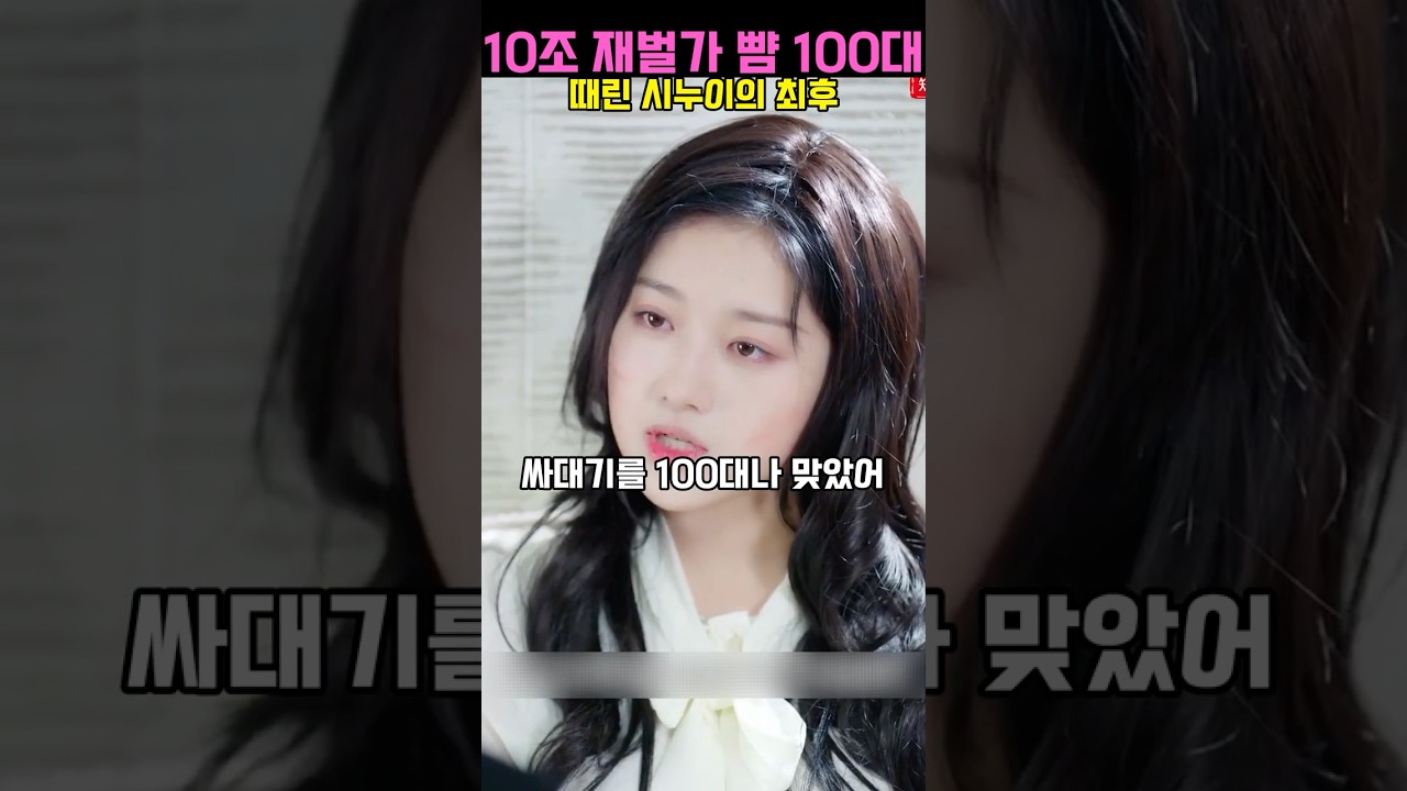 시누이에게 뺨 100대 맞은 10조 재벌 며느리의 최후 #1편