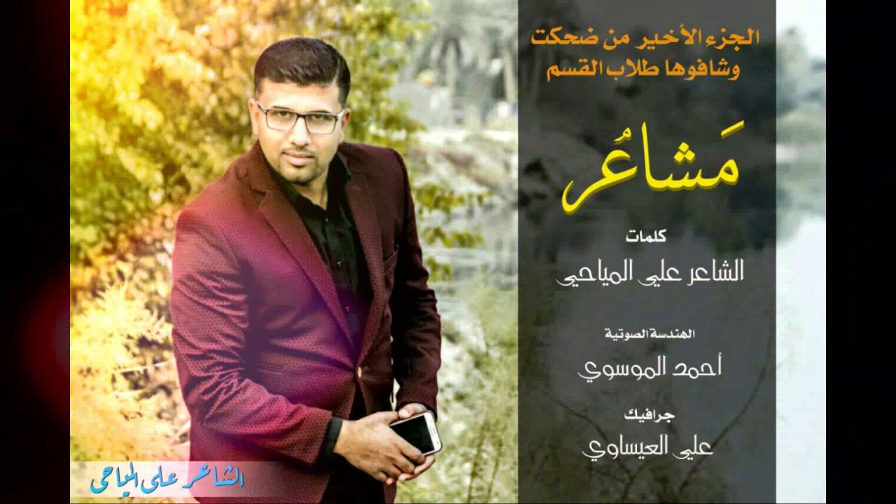 الجزء الاخير  ضحكت وشافوها طلاب القسم الشاعر علي المياحي