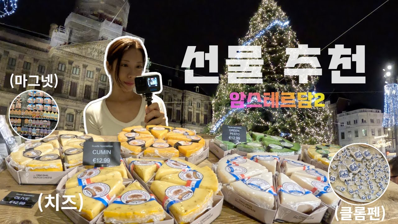 암스테르담2🇳🇱 | 네덜란드에서 선물 고르기 🧀🎁