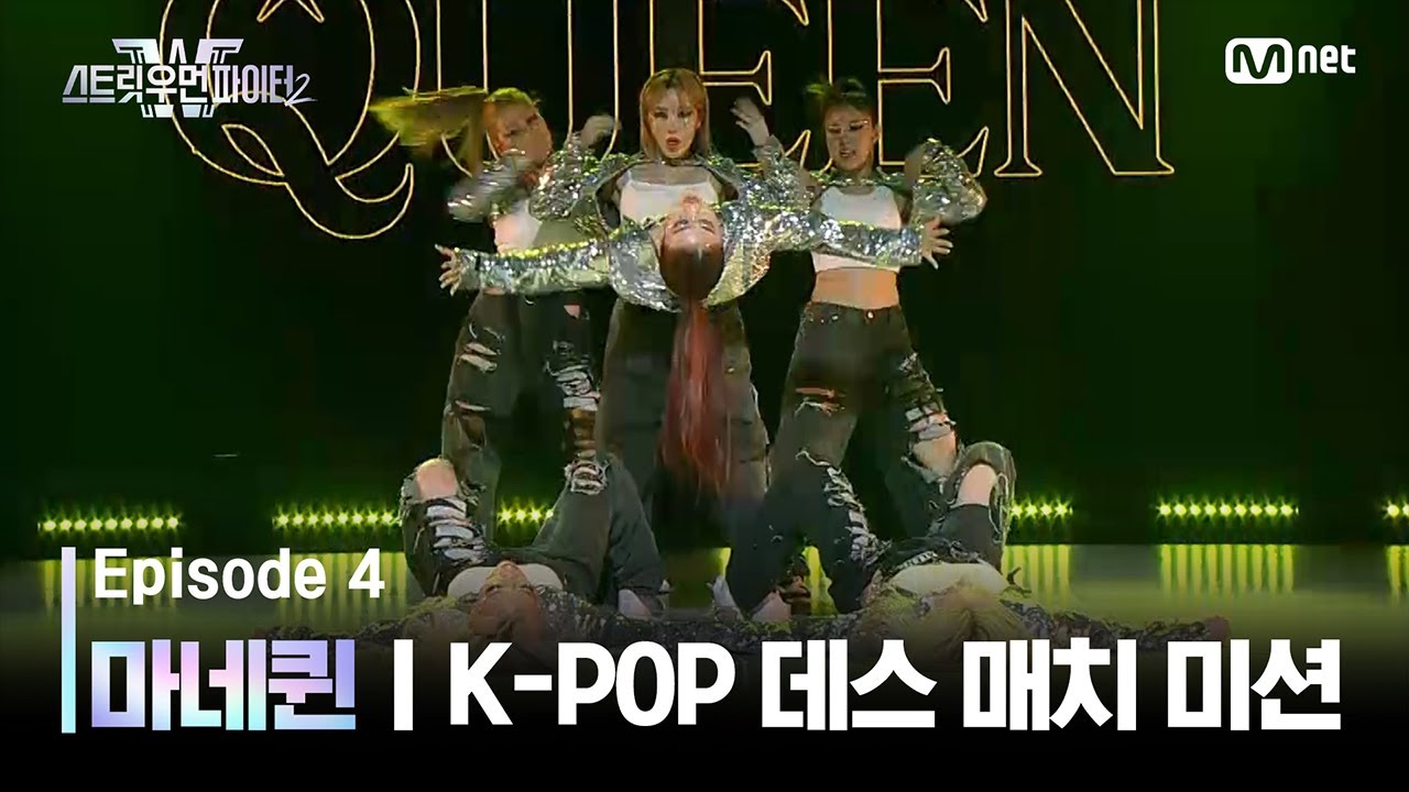 [EN/JP] [스우파2/4회] 마네퀸 | HYBE 대진 @K-POP 데스 매치 미션 #스트릿우먼파이터2 | Mnet 230912 방송