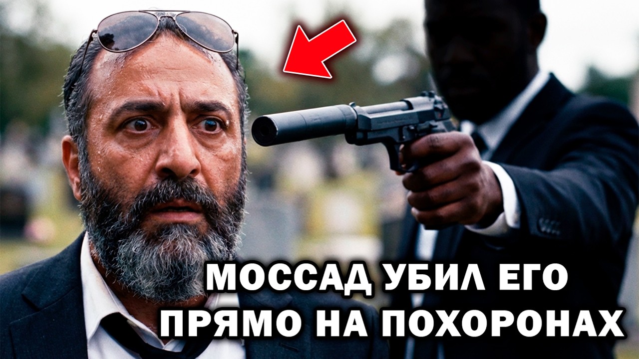 Как Моссад убил самого разыскиваемого в Израиле человека на похоронах его лучшего друга