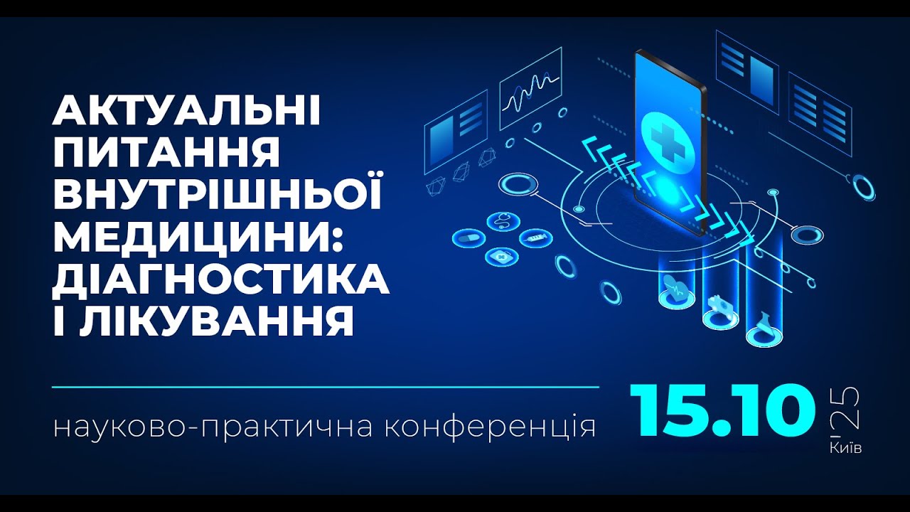 АКТУАЛЬНІ ПИТАННЯ ВНУТРІШНЬОЇ МЕДИЦИНИ: ДІАГНОСТИКА І ЛІКУВАННЯ