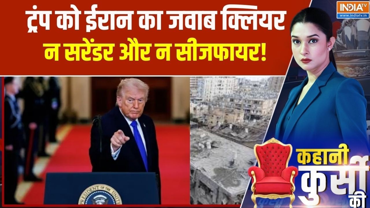Kahani Kursi Ki: ट्रंप को ईरान का जवाब क्लियर, न सरेंडर और न सीजफायर! । Donald Trump