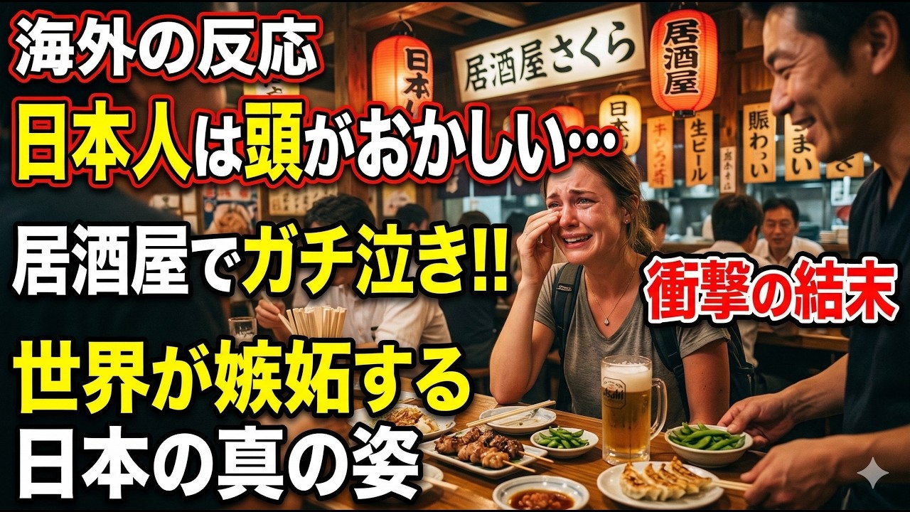 【海外の反応】「日本人は頭がおかしい…」外国人観光客が居酒屋でガチ泣きした衝撃の結末！世界が嫉妬する日本の真の姿