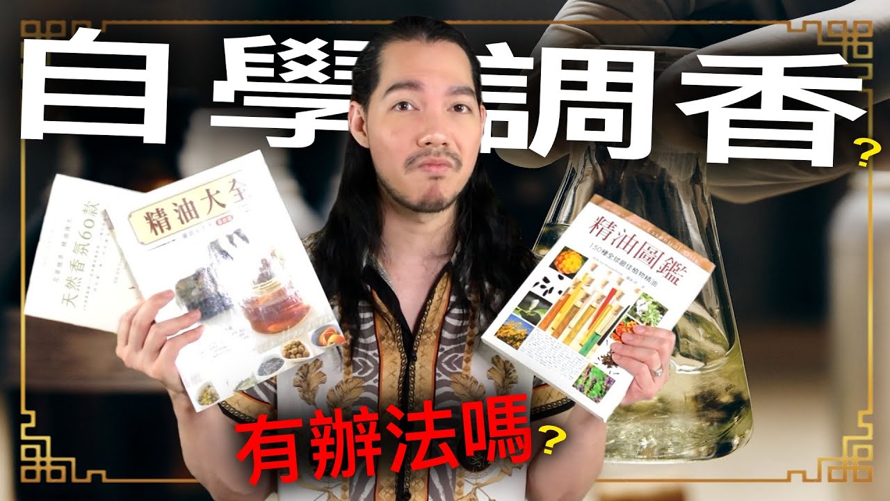 調香課程貴到爆💥 如何低成本學習調香? 矮倫老師來教你