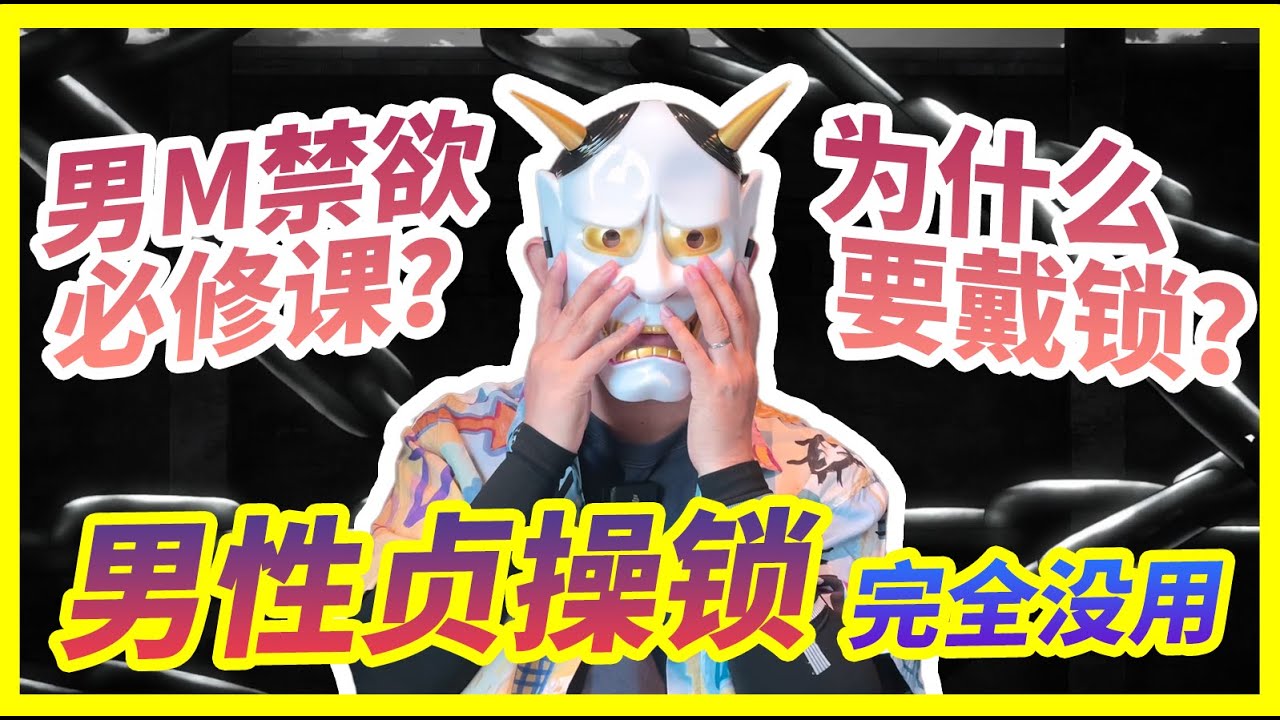 【船說】貞潔鎖是禁欲的必修課嗎？🐶爲什麽要帶鎖？🔐沒有任何貞潔裝置可以阻擋作弊🔥