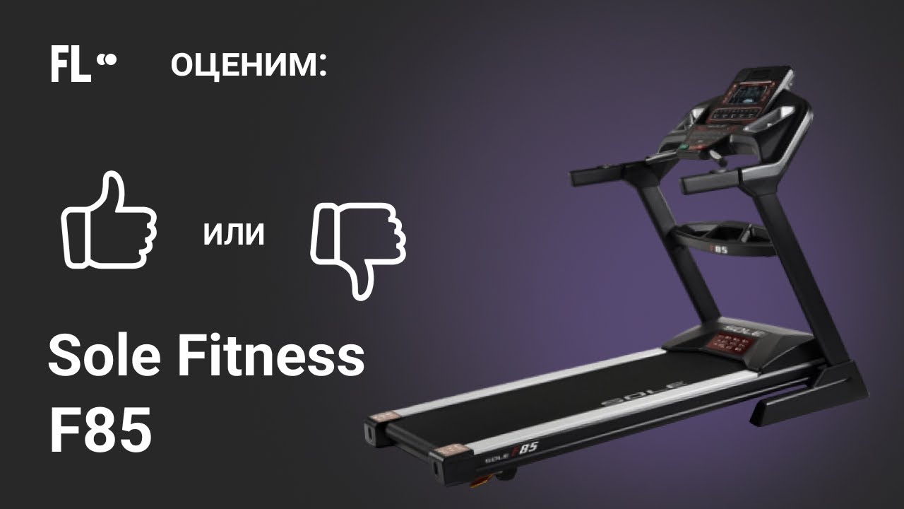 💪 Sole Fitness F85 2019 [ОБЗОР] 🔥 стоит ли покупать эту беговую дорожку ❓