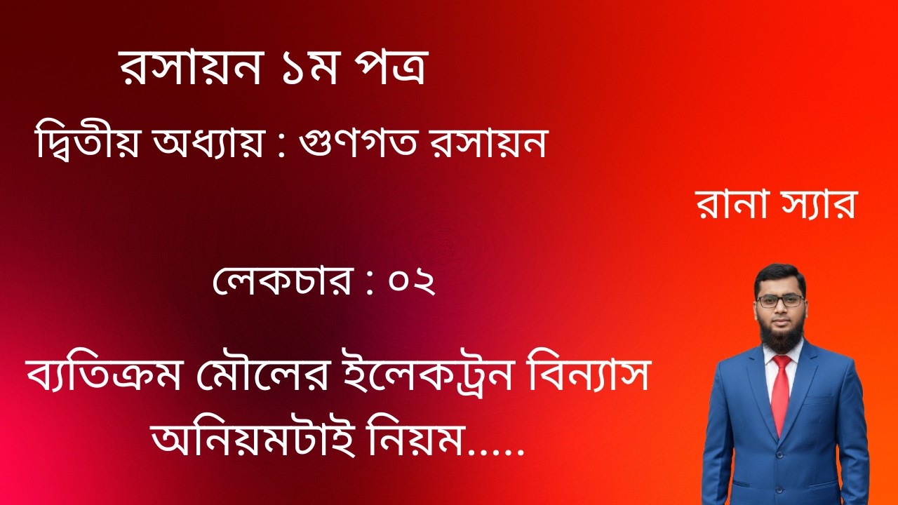 Lecture-02 : ব্যতিক্রম ইলেকট্রন বিন্যাস (অনিয়মটাই নিয়ম)