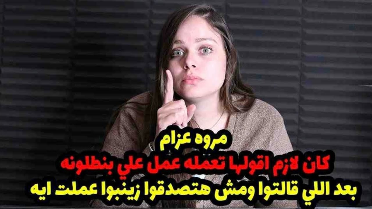 ومش هتصدقوا زينبوا عملت ايه😂😂مروه عزام: كان لازم اقولها تعمله عمل علي بنطلونه بعد اللي قالتوا 