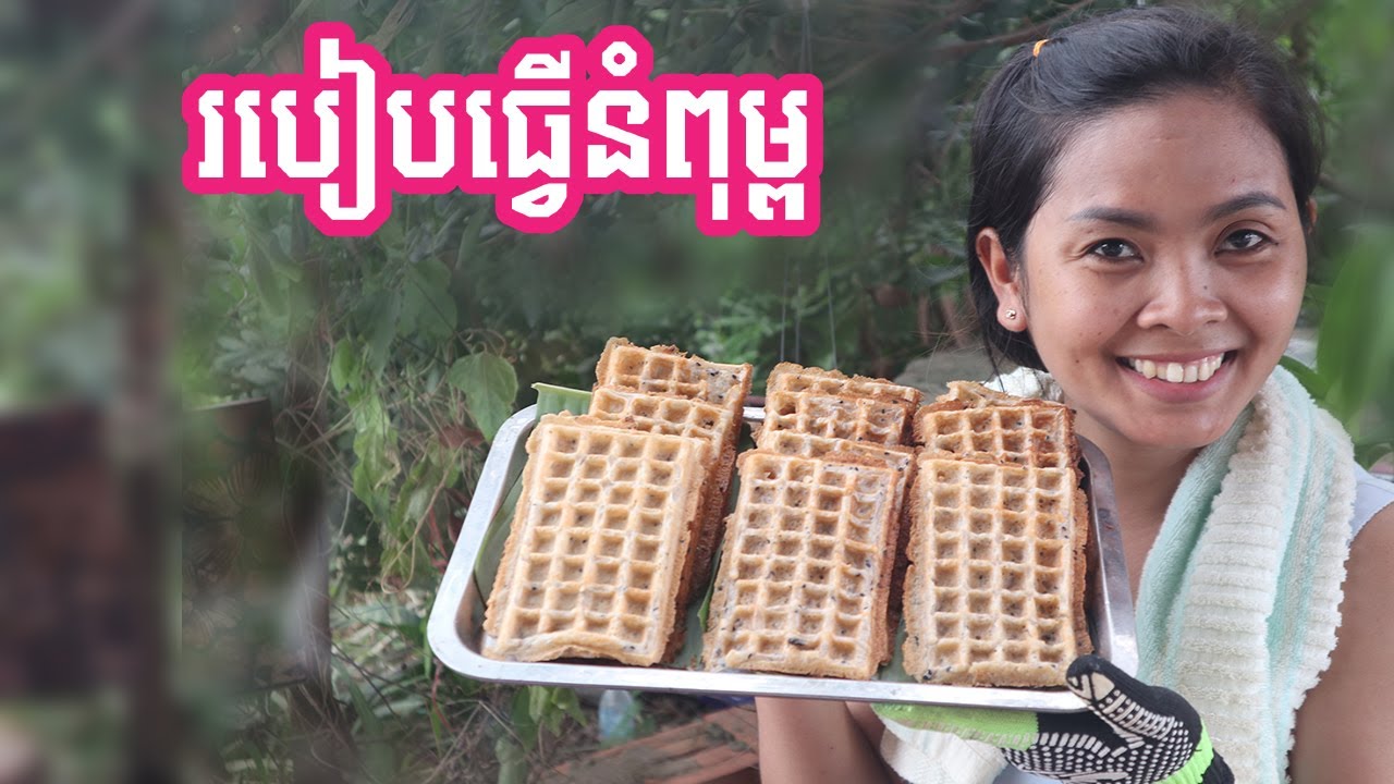 របៀបធ្វើនំពុម្ព |Sey TV