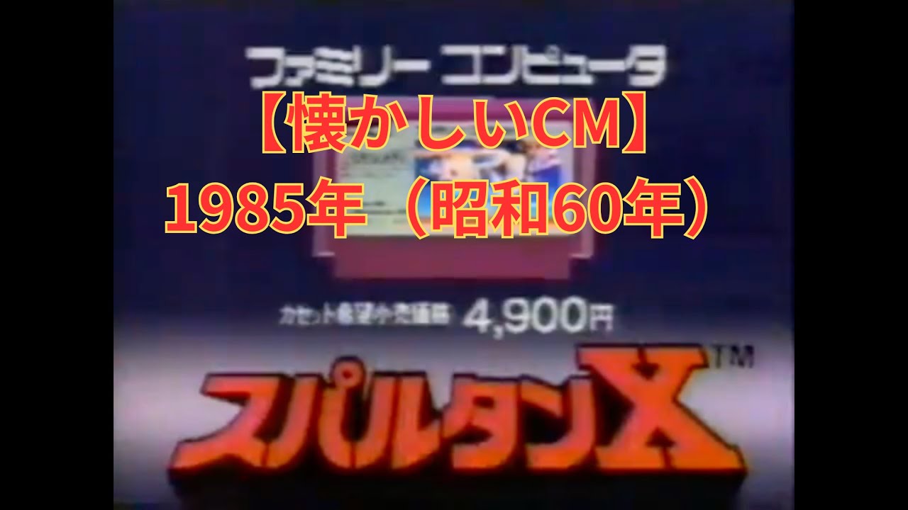 【懐かしいCM】1985年（昭和60年）