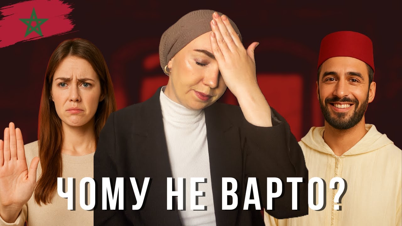 5 причин НЕ виходити заміж за марокканця 
