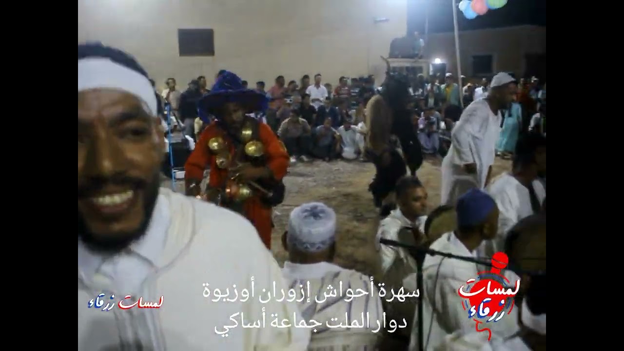 🎥 مقطع فيديو من أداء فرقة أحواش إزوران أوزيوة  من دوار الملت، جماعة أساكي