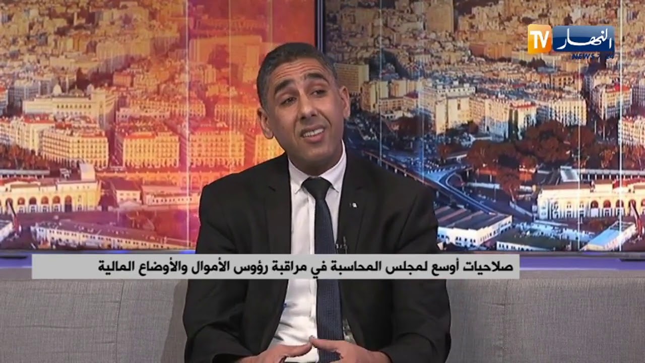 صلاحيات أوسع لمجلس المحاسبة في مراقبة رؤوس الأموال والأوضاع المالية