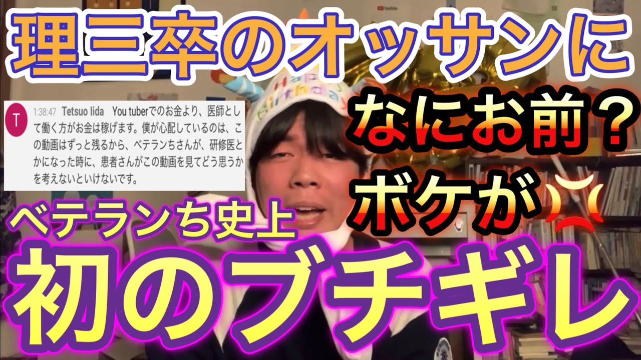 理三卒のオッサンにベテランちが初めて本気でブチギレた⁉︎【ベテランち】