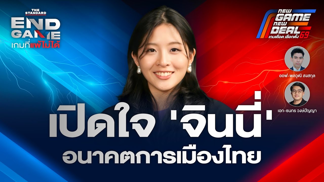 ถอดแนวคิดการเมือง ‘จินนี่-ยศสุดา’ เรียนรู้จากแม่ สู่สมรภูมิจริง | END GAME #148