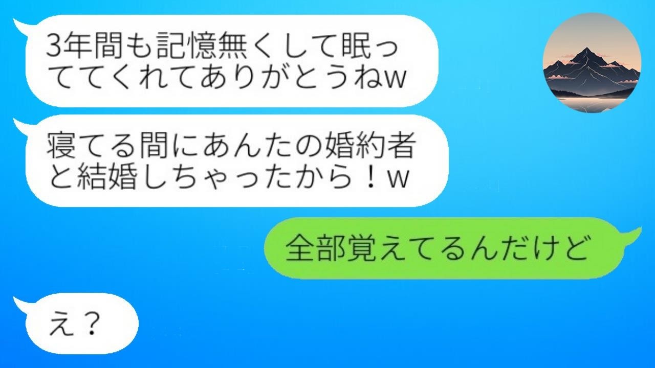 結婚式前日に事故で意識不明→目覚めたら3年後！親友が婚約者を略奪『返して』と言ったら…反応が予想外すぎてｗ