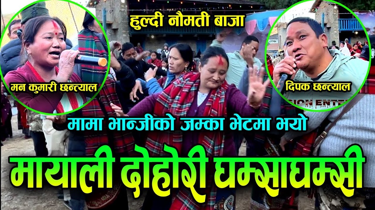 मामा भान्जिको कडा मायाली दोहोरी | Mayali Bhaka Dohori | Huldi Naumati Baja in bahungaun Baglung 