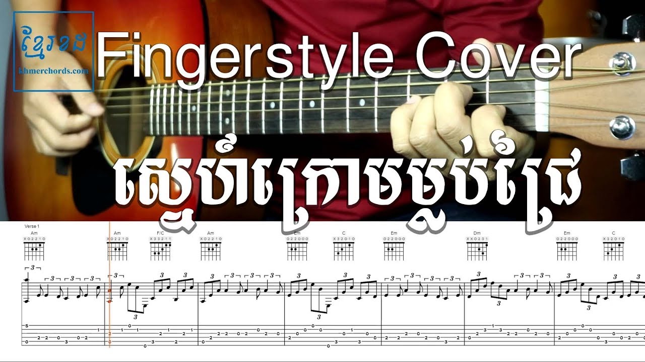 Fingerstyle Guitar cover - ស្នេហ៍ក្រោមម្លប់ជ្រៃ ប៉ែន រ៉ន - Khmer Chords