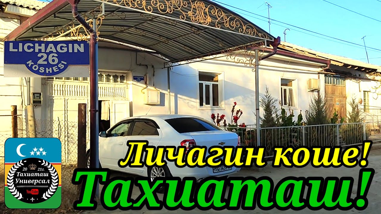 ЛИЧАГИН КОШЕ Куаныштын сорауы бойынша#тахиаташ#каракалпакистан#узбекистан#казакстан#город#кошелер#уй