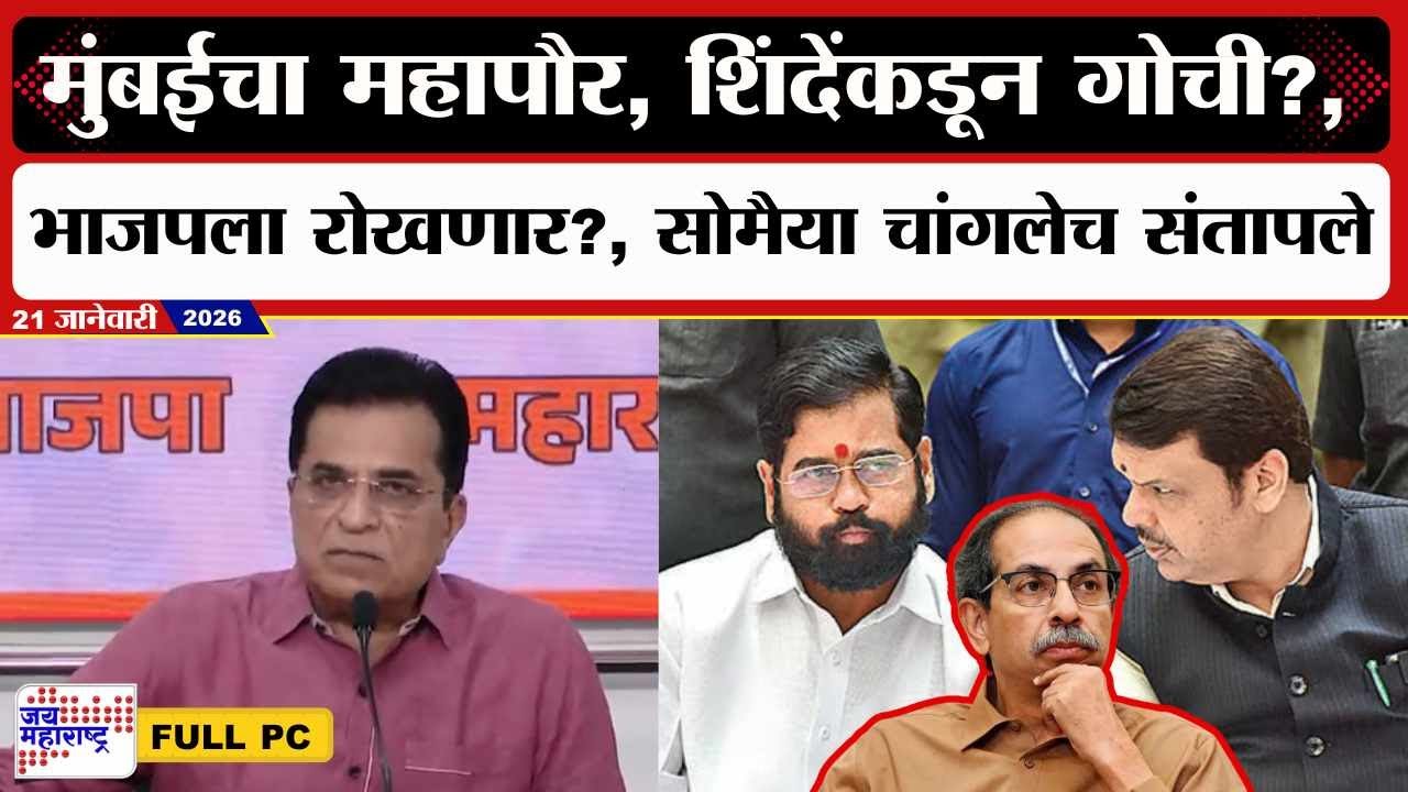 Kirit Somaiya PC : मुंबईचा महापौर, शिंदेंकडून गोची?, भाजपला रोखणार?, सोमैया चांगलेच संतापले | News