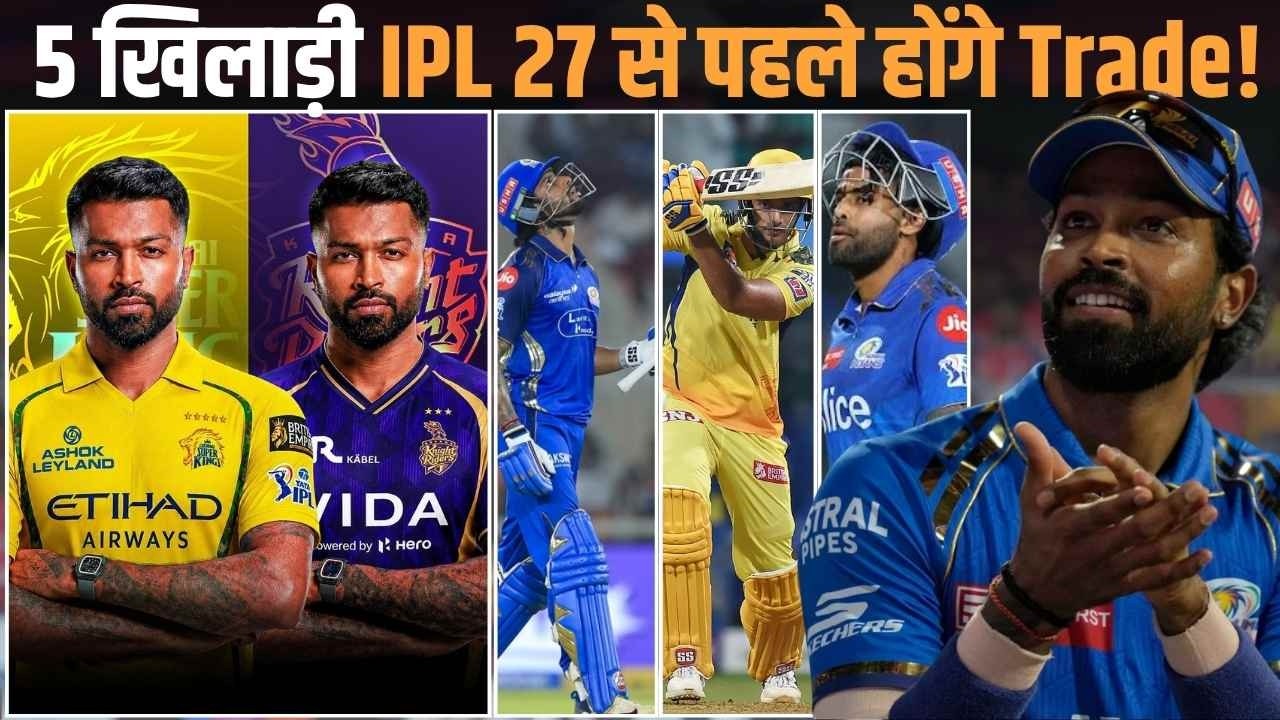 IPL 2027 MEGA TRADE SHOCKER: Hardik Pandya समेत ये 5 बड़े स्टार हो सकते हैं बाहर!