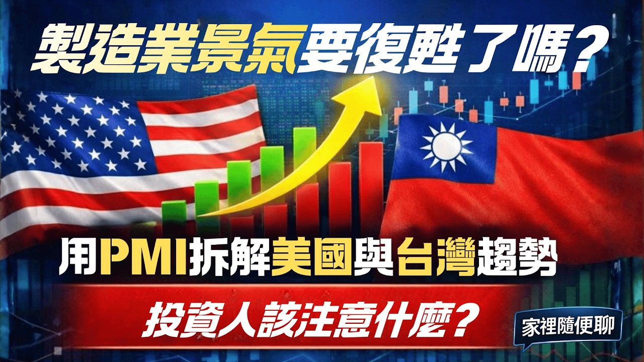 《家裡隨便聊｜製造業景氣要復甦了嗎？用 PMI 拆解美國與台灣趨勢｜投資人該注意什麼》