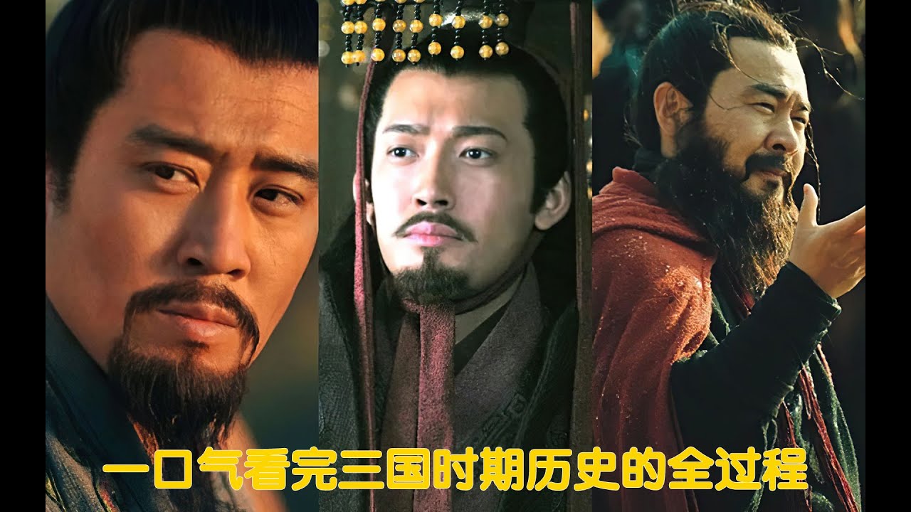 一口气（十二分钟）看完三国时期历史的全过程 #历史 #三国 #曹操 #诸葛亮