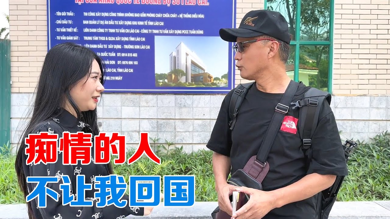 包哥在越南遇上麻烦了，中越边境回国被小希阻拦，发生了什么事情【包哥量地球】