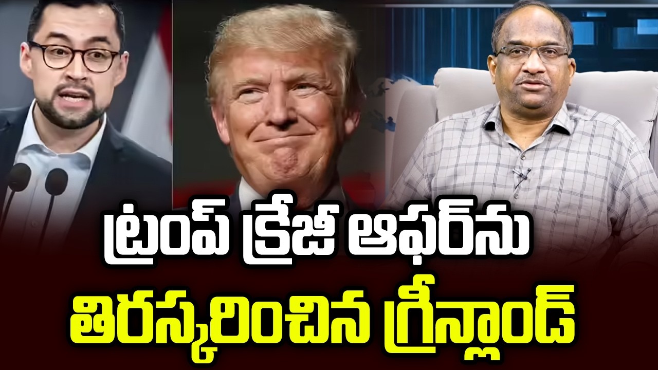 ట్రంప్ క్రేజీ ఆఫర్‌ను తిరస్కరించిన గ్రీన్లాండ్ || Greenland Rejects Trump’s Crazy Offer ||