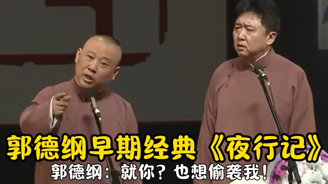 【修复经典】郭德纲早期经典《夜行记》郭德纲：就你？也想偷袭我！#郭德纲  #于谦 #高峰#郭麒麟 #阎鹤祥 #搞笑  #德云社 #优酷 #优酷综艺