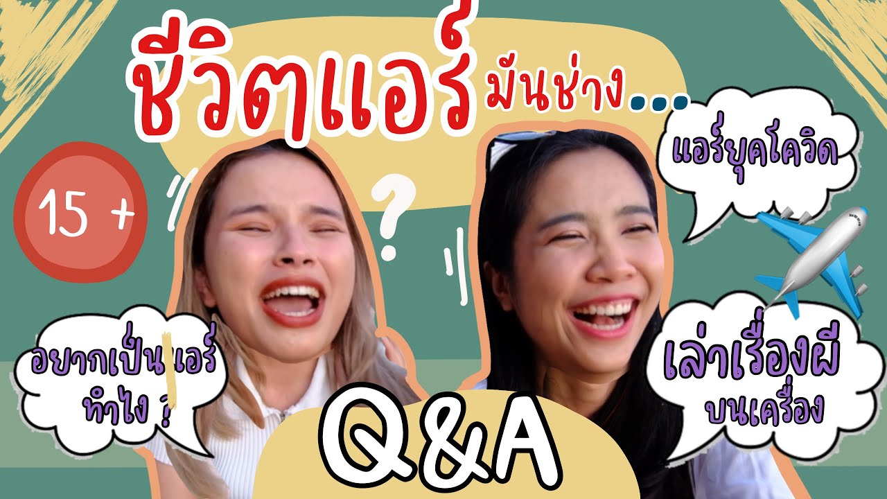 เม้ามอยอัพเดทอาชีพแอร์ยุคโควิด ดาวติ๊กต๊อก 1,000,000 วิว | ล้วงลึกอาชีพแอร์ยุค 2021 Career Insight