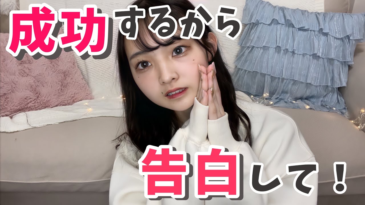 【必勝法】告白を成功させたい人は見てください
