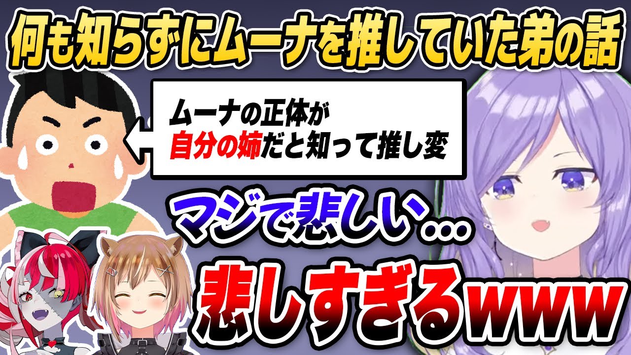 かつて自分を推していた弟が推し変してしまい心に傷を負うムーナ【ホロライブID切り抜き/ムーナ/リス/オリー/日本語翻訳】
